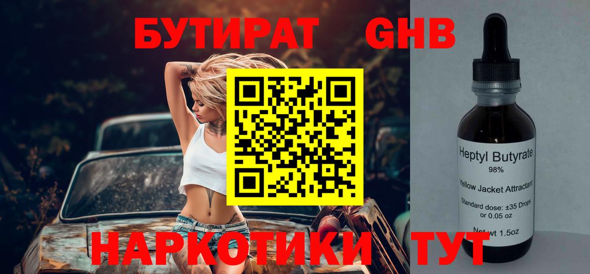 БУТИРАТ 99% Спасск-Дальний
